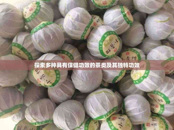 探索多種具有保健功效的茶類及其獨特功效