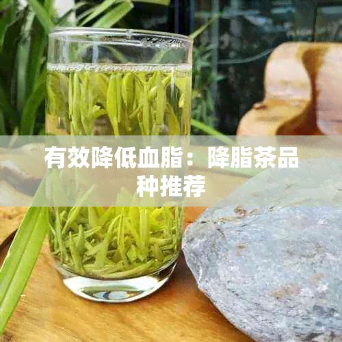 有效降低血脂：降脂茶品種推薦