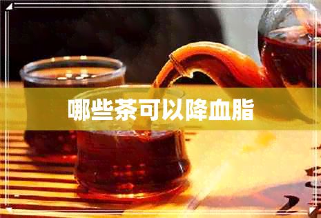 哪些茶可以降血脂