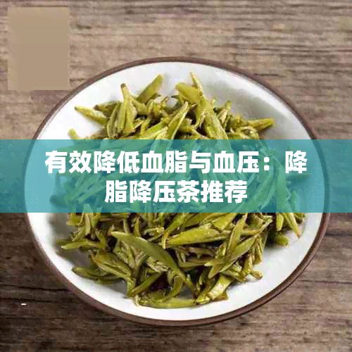 有效降低血脂與血壓：降脂降壓茶推薦