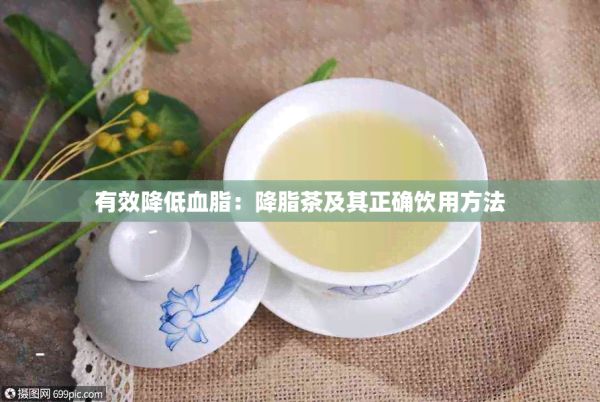 有效降低血脂：降脂茶及其正確飲用方法