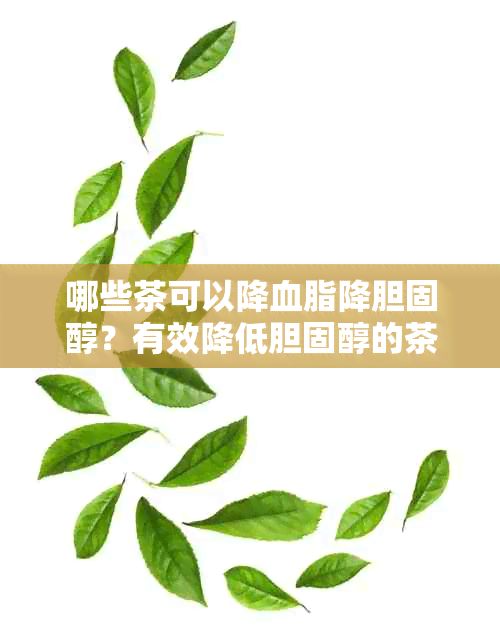 哪些茶可以降血脂降膽固醇？有效降低膽固醇的茶推薦