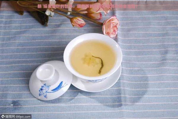 新 '探索茶葉的世界:哪些茶能有效幫助消化和去油脂?'