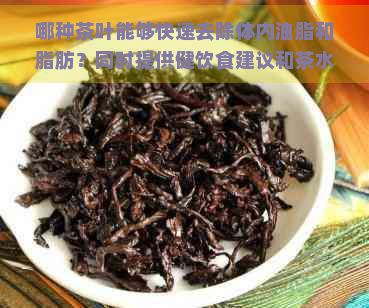 哪種茶葉能夠快速去除體內(nèi)油脂和脂肪?同時(shí)提供健飲食建議和茶水制作方法