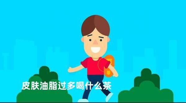 皮膚油脂過多喝什么茶