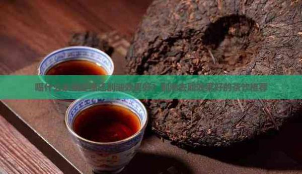 喝什么茶最健康還刮油效果好？刮油去脂效果好的茶飲推薦