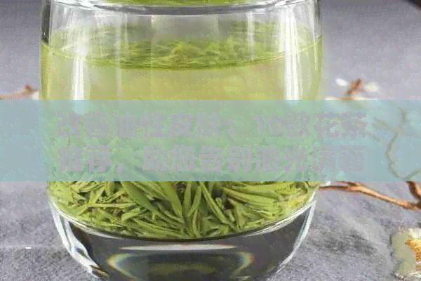 改善油性皮膚：10款花茶推薦，助您告別油光滿面