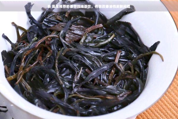 新 醫(yī)生推薦的面部控油茶飲，有效改善油性皮膚問題