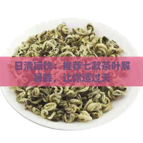 日清涼飲：推薦七款茶葉解暑降，讓你適過天