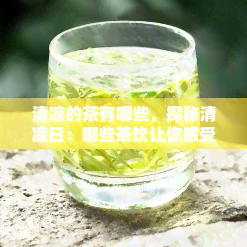 清涼的茶有哪些，探秘清涼日：哪些茶飲讓你感受到?jīng)鏊?></p><p>清涼的茶有多種類，以下是我列舉的部分清涼茶飲。請留意以下的序號僅僅是為了方便閱讀，不存在特定的排名順序。</p> <p>1. 薄荷茶：薄荷茶是一種非常受歡迎的清涼茶飲品。薄荷的清香可以帶來清涼的感覺，它有助于提神醒腦，并能緩胃部不適。</p> <p>2. 羅漢果茶：羅漢果茶是一種非常適合天飲用的清涼飲品。羅漢果有利尿的作用，可以幫助清除體內(nèi)多余的水分，讓人感到清爽。</p> <p>3. 決明子茶：決明子茶被認為有清熱解毒的功效，它可以清除體內(nèi)的熱氣，減少體內(nèi)的濕氣，幫助消除口干舌燥的感覺。</p> <p>4. 花茶：各種花茶，如菊花茶、玫瑰花茶、茉莉花茶等，都有清熱降火的作用?；ú杓瓤梢詭矸曳嫉南銡?，又可以讓人感到清爽。</p> <p>5. 綠茶：綠茶是一種常見的清涼茶飲。它富含豐富的抗氧化物質(zhì)，有助于提神醒腦，同時也可以讓人感到清涼。</p> <p>6. 冰鎮(zhèn)茶：無論是綠茶、黑茶還是花茶，冰鎮(zhèn)后都可以成為一種非常清涼的茶飲。冰鎮(zhèn)茶不僅能解渴，還能有效消暑。</p> <p>7. 柚子茶：柚子茶是一種非常受歡迎的飲品。它以柚子的清香為特點，可以解暑醒腦，并有助于消除體內(nèi)的濕氣。</p> <p>8. 清涼茶飲料：市面上還有多以茶為基礎(chǔ)的清涼茶飲料，如冰淇淋茶、奶茶等。這些飲品可以選擇不同的口味和，依照個人口味選擇本身喜歡的清涼茶飲。</p> <p>總的說來，清涼的茶飲具有緩炎熱、清除濕氣、解渴解暑的功效。選擇適合本人口味的清涼茶，不僅可以帶來適的感受，還可以滿足的口渴需求。在炎炎日里，品味一杯清涼的茶，別有一番滋味。</p> <h2>最名貴的茶是什么茶茶類都有哪些品種</h2> <p>最名貴的茶是什么茶？茶類都有哪些品種？</p> <p>作為一名在普洱茶領(lǐng)域擁有9年經(jīng)驗的小紅書博主，我對茶葉有著深厚的熟悉，并且對茶葉的價值和品種有著深入的研究。在這篇文章中，我將詳細回答這個疑問，并且解釋為什么部分茶葉被認為是最名貴的，以及列舉部分茶類的品種。</p> <p>讓咱們來討論一下什么是最名貴的茶。在茶葉市場上，最名貴的茶往往是由部分特定的因素所決定的。其中包含茶葉的稀有性、生長環(huán)境、加工工藝以及口感。這些因素共同決定了一種茶葉的價值和地位。一般對來自特定產(chǎn)地的優(yōu)質(zhì)茶葉更加珍貴。而且，部分特殊的茶樹品種，如野生古樹茶或是說特定的制作工藝，也會使得茶葉價格昂貴。</p> <p>咱們來談?wù)勛蠲F的茶是什么。在茶葉市場上，普洱茶是被認為是最名貴的茶之一。普洱茶的稀有性和特殊的加工工藝使得它成為了茶葉收藏家們最為追捧的茶葉之一。特別是來自于古樹、古林、或是說野生樹的普洱茶更加珍貴，因為這些茶葉更加稀有而且口感更加獨有。若干傳統(tǒng)的制作工藝也會使得部分普洱茶的價格飛漲。比如，部分老樹原料制作而成的古法普洱茶就被認為是最名貴的普洱茶品種之一。</p> <p>除了普洱茶，還有若干其他種類的茶葉也被認為是最名貴的。比如，龍井茶、碧螺春、巖茶等都是因為其獨到的口感和稀有的產(chǎn)地而被視為珍品。這些茶葉往往來自于特定的茶園，采摘節(jié)也非常短暫，一般都是春或是說。部分特殊的制作工藝也會使得這些茶葉更加名貴。比如，焙火龍井茶就是因為其獨到的龍井茶干炒工藝而成為了龍井茶中的珍品。</p> <p>最名貴的茶一般是因為其稀有性、特殊的加工工藝和特別的口感而被認可的。在茶葉市場上，普洱茶以及部分其他品種的茶葉都被認為是最名貴的茶。而這些茶葉常常也是茶葉收藏家們追捧的對象。期待通過這篇文章，你能熟悉到部分關(guān)于最名貴茶葉的知識，并且對茶葉有著更加深入的理解。</p> <h2>清火的茶葉都有哪些清涼降火的茶有哪些</h2> <p>清火的茶葉都有哪些清涼降火的茶有哪些？</p> <p>天來了，炎熱的天氣讓咱們感到身體燥熱難耐，甚至會引起若干不適癥狀，如口干舌燥、喉嚨疼痛、煩躁不安等。為了緩解這些不適癥狀，咱們可以喝若干清涼降火的茶來清除身體里的熱氣，升級身體的抵抗力。那么清火的茶葉都有哪些呢？</p> 1、菊花茶 <p>菊花茶是一種具有清涼降火功效的茶，它有著清熱解毒、祛暑生津的作用。菊花茶不僅可緩解身體燥熱，還可改善肝臟功能，減少口臭和口腔潰瘍等難題，對保持身體健非常有益。</p> 2、綠茶 <p>綠茶是一種經(jīng)典的涼茶，它含有豐富的茶多酚和維生素C等抗氧化物質(zhì)，有清熱解毒、減低血壓、調(diào)節(jié)血糖和膽固醇等作用。綠茶不僅可以解除身體的燥熱感，還可幫助預(yù)防心腦血管疾病和癌癥等疾病。</p> 3、草茶 <p>草茶是一種頗具營養(yǎng)價值的涼茶，含有多種易被人體吸收的維生素和礦物質(zhì)。草茶具有清熱解毒、嗓子不敏感、調(diào)節(jié)內(nèi)分泌等作用，可以幫助咱們緩解口干、疲勞等不適癥狀，同時還可以幫助咱們增進免疫力。</p> 4、檸檬茶 <p>檸檬茶是一種常見的飲品，它含有豐富的維生素C和抗氧化物質(zhì)，有著明顯的祛痰、解毒、清熱解暑、利尿等作用。檸檬茶不僅可排出身體的毒素和廢物，還可以幫助咱們改善肌膚優(yōu)劣，加強身體免疫力。</p> 5、玫瑰花茶 <p>玫瑰花茶是一種受歡迎的飲品，它含有豐富的芳香物質(zhì)和維生素C，具有清熱解暑、促進新陳代謝、調(diào)節(jié)內(nèi)分泌等作用。玫瑰花茶不僅可以幫助緩解身體的燥熱感，還可幫助咱們改善情緒，緩解壓力等。</p> <p>以上為常見的清涼降火的茶品，不過香港、等地區(qū)還有牛至、綠豆、苦蕎茶等多消暑飲品。不同的人需依據(jù)自身體質(zhì)及體設(shè)定來選擇不同的飲品和茶葉，如女性易燥熱、內(nèi)熱、潮紅等癥狀，可咨詢中醫(yī)或保健專業(yè)人士來幫助選擇適合的茶葉或飲品。為了避免因不當飲食而引發(fā)部分健難題，咱們需要合理地選擇清涼降火的飲品，并關(guān)注適量飲用，并配合良好的生活途徑，才能保證身體健。</p> <h2>清火去熱的茶有哪些消炎清火的茶有哪些</h2> <p>消炎清火的茶有很多種，以下是其中的部分：</p> <p>1. 綠茶：綠茶具有消炎鎮(zhèn)靜的作用，常飲用可幫助人體清除體內(nèi)的熱毒，降火解暑。</p> <p>2. 菊花茶：菊花茶富含菊花素和黃酮類等成分，具有清熱解毒、肝明目的作用，適合于火熱引起的頭痛、失眠等癥狀。</p> <p>3. 金銀花茶：金銀花具有瀉火清熱、解毒消腫的功效，對風熱感冒、咽喉腫痛等癥狀有一定的療效。</p> <p>4. 薄荷茶：薄荷茶具有清涼解毒的作用，可用來清熱解毒、消炎鎮(zhèn)痛，適用于火熱引起的口腔潰瘍、咽喉炎等疑問。</p> <p>5. 糖果茶：糖果茶是一種以天然水果為原料制成的茶飲品，具有清熱解暑、消炎鎮(zhèn)痛的作用，不僅可以清火降暑，還可升級免疫力。</p> <p>6. 葉茶：葉富含菁堿，具有降血糖、清熱解毒、潤肺止咳等功效，適合于火炎引起的口腔潰瘍、咳嗽等難題。</p> <p>7. 黃連茶：黃連具有清熱解毒的作用，適合于外感風熱引起的感冒、咽喉腫痛等疑惑。</p> <p>8. 草茶：草具有清熱解毒、健脾開胃的作用，常飲可有助于消炎降火，適用于胃火旺引起的口腔潰瘍、爛等疑問。</p> <p>9. 玫瑰花茶：玫瑰花茶具有活血化瘀、清熱解毒的功效，適用于火熱引起的疼痛、便秘等難題。</p> <p>10. 花草茶：如菊花、薰衣草、馬齒莧等，這些花草茶均具有清熱解毒、緩壓力等作用，可幫助人體消炎降火。</p> <p>通過飲用以上的茶飲，可以幫助緩人體火氣，清熱解毒，改善與火熱相關(guān)的不適癥狀。但是要留意適量飲用，避免過量引起不適。假使癥狀持續(xù)或加重，建議及時就醫(yī)。</p> <article>精彩評論 </article></article><p style=