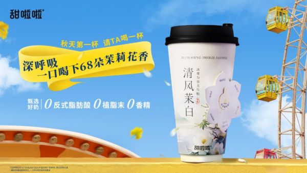 甜啦啦0反式脂肪酸、0植脂末、0香精的清風(fēng)茉鮮奶茶。
