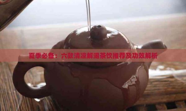 夏季必備：六款清涼解渴茶飲推薦及功效解析