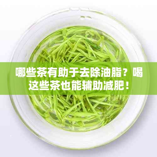 哪些茶有助于去除油脂？喝這些茶也能輔助減肥！