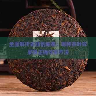 全面解析去脂刮油茶：哪種茶葉效果及正確飲用方法