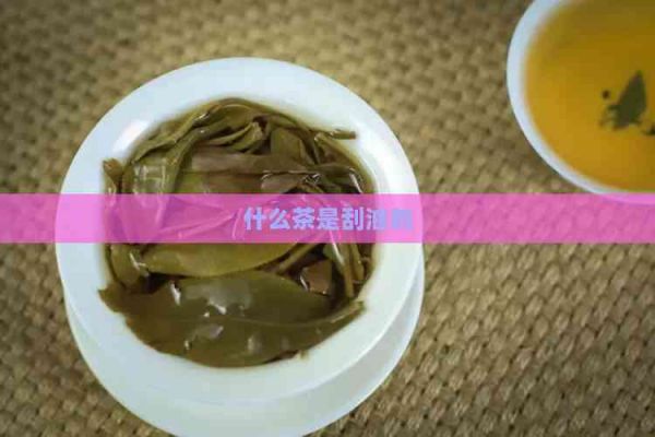 什么茶是刮油的