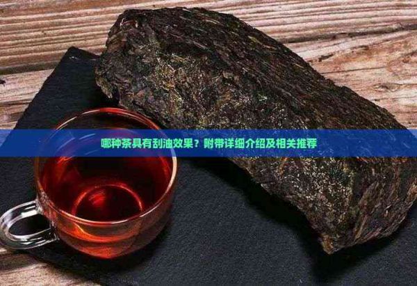 哪種茶具有刮油效果？附帶詳細(xì)介紹及相關(guān)推薦