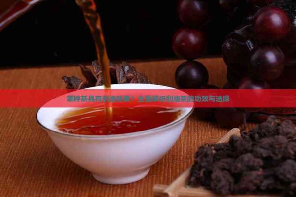 哪種茶具有刮油效果？全面解析刮油茶的功效與選擇
