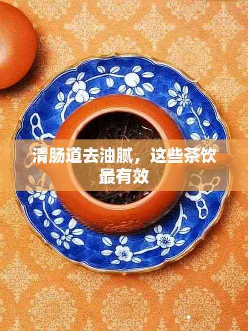 清腸道去油膩，這些茶飲最有效