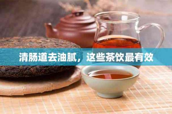 清腸道去油膩，這些茶飲最有效