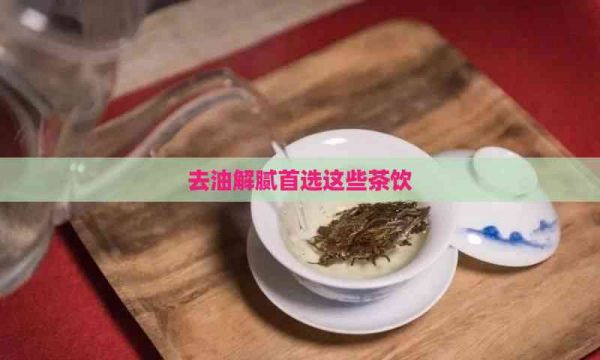 去油解膩首選這些茶飲