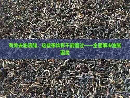 有效去油清脂，這些茶飲你不能錯過——全面解決油膩困擾