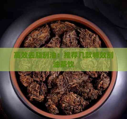 高效去脂刮油：推薦幾款特效刮油茶飲