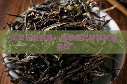 高效去脂刮油：推薦幾款特效刮油茶飲