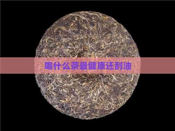 喝什么茶最健康還刮油