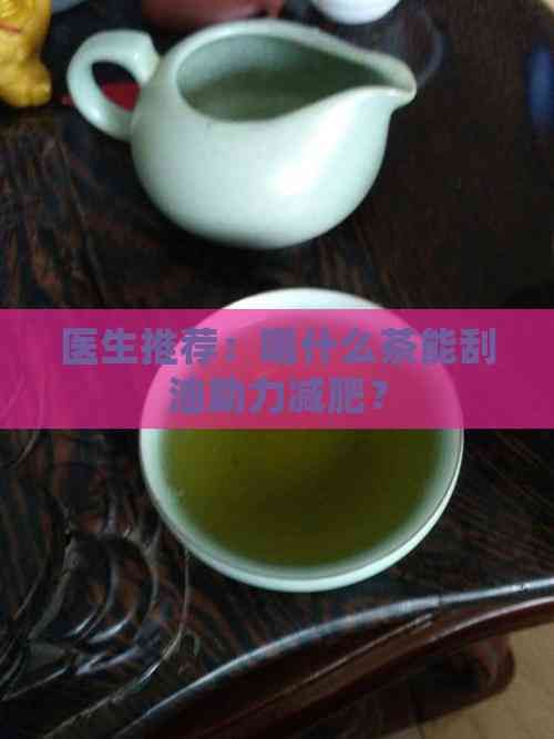 醫(yī)生推薦：喝什么茶能刮油助力減肥？