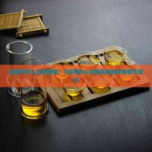 全面守護(hù)心血管健康：7款預(yù)防心血管疾病的神奇茶飲配方