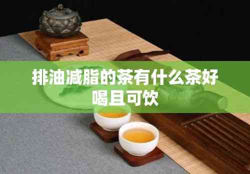 排油減脂的茶有什么茶好喝且可飲