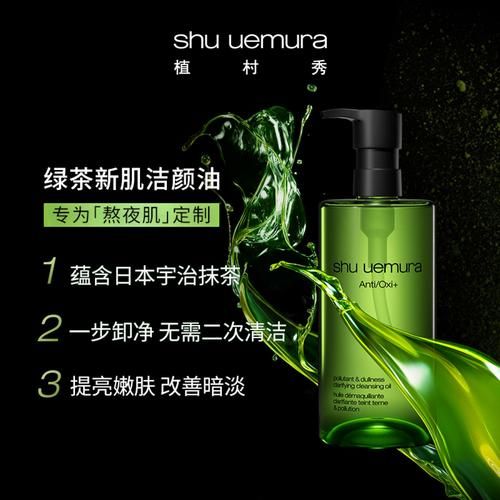 植村秀绿茶洁颜油，深层清洁与舒缓肌肤的绿茶魅力