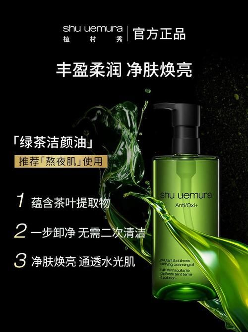 植村秀绿茶洁颜油，深层清洁与舒缓肌肤的绿茶魅力
