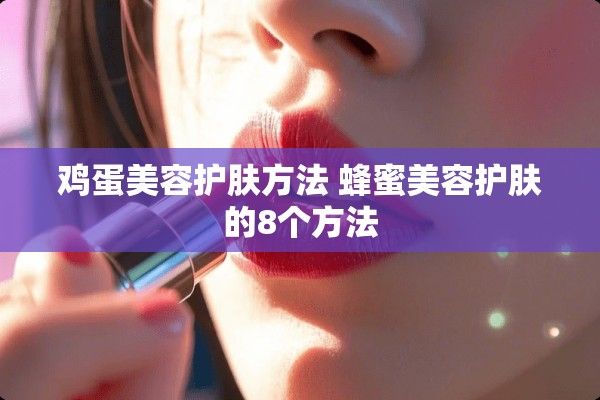 鸡蛋美容护肤方法 蜂蜜美容护肤的8个方法