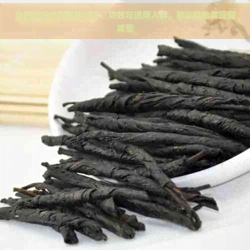 全面解析減肥茶的成分、功效與適用人群，助您輕松實(shí)現(xiàn)健減重