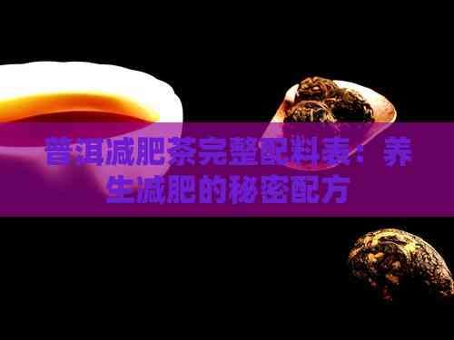 普洱減肥茶完整配料表：養(yǎng)生減肥的秘密配方