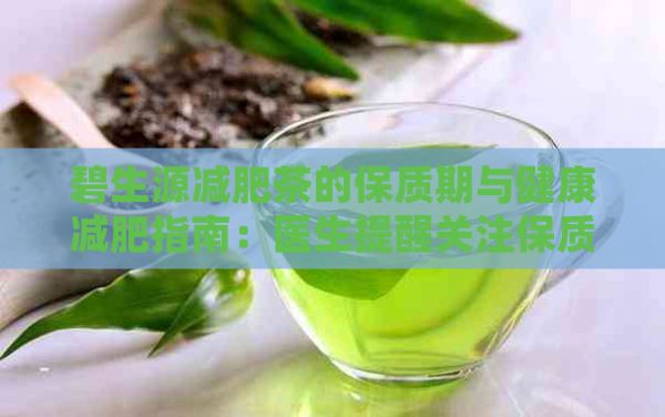 碧生源減肥茶的保質(zhì)期與健康減肥指南：醫(yī)生提醒關(guān)注保質(zhì)與效果