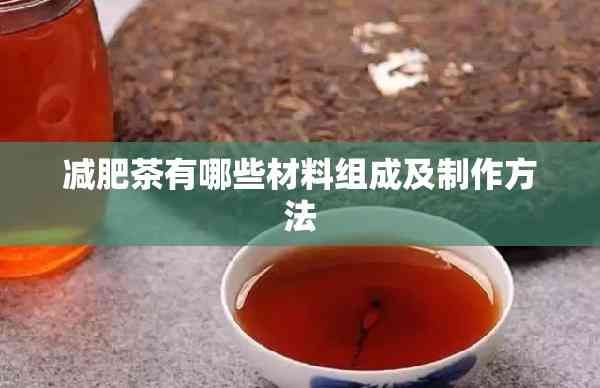 減肥茶有哪些材料組成及制作方法