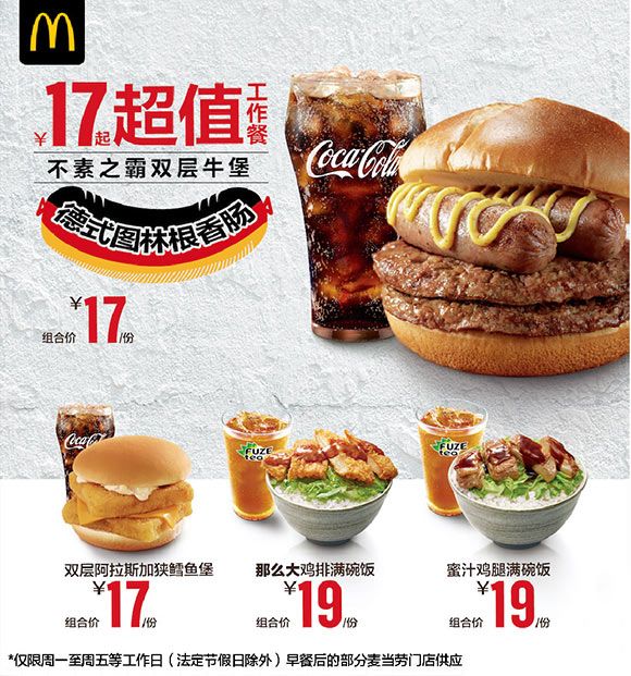 麦当劳超值工作餐