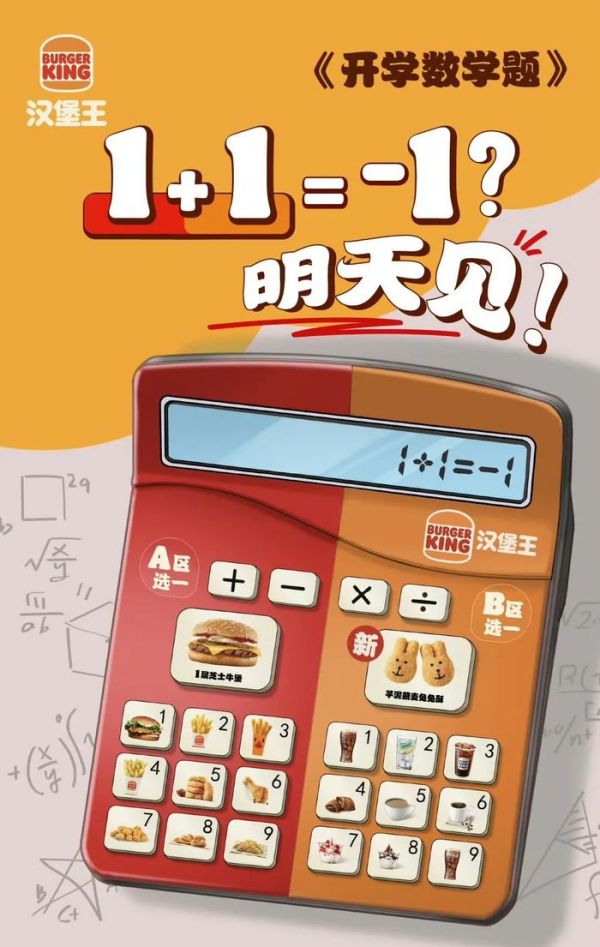 漢堡王“1+1=-1”的宣傳海報(bào)