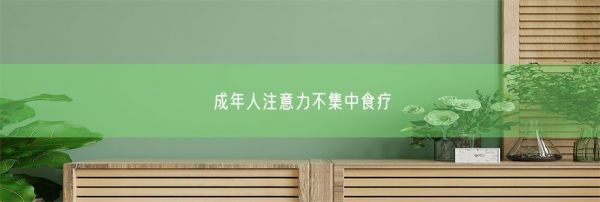 成年人注意力不集中食療(圖1)