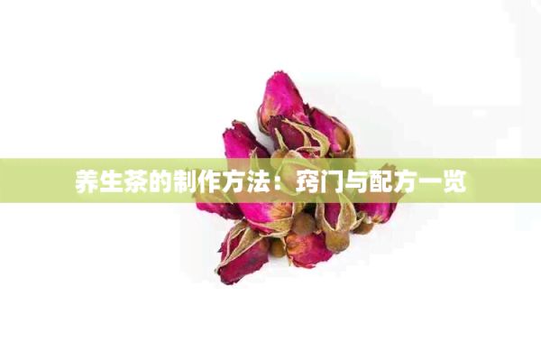 養(yǎng)生茶的制作方法：竅門與配方一覽