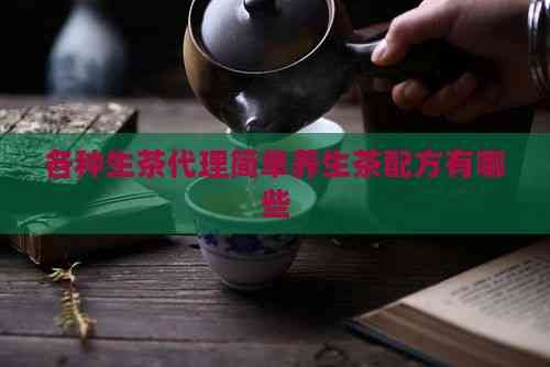 各种生茶 简单养生茶配方有哪些