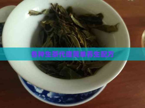 各种生茶代理简单养生配方