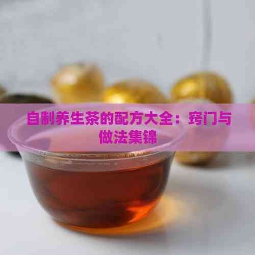 自制養(yǎng)生茶的配方大全：竅門(mén)與做法集錦