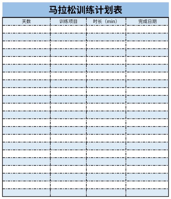 馬拉松訓(xùn)練計(jì)劃表截圖