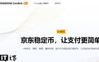 香港《穩(wěn)定幣條例》正式成為法例