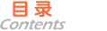報(bào)告目錄