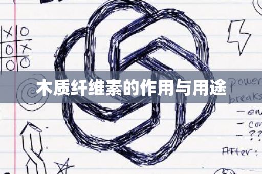 木質(zhì)纖維素的作用與用途