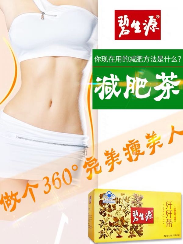 碧生源減肥茶有副作用嗎 教你碧生源減肥茶的正確飲用
